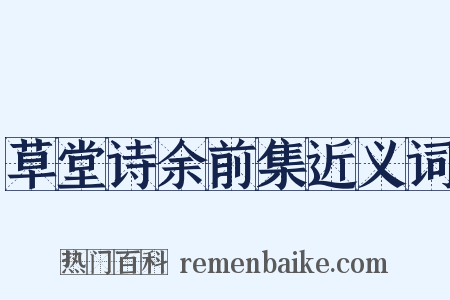 草堂诗余前集近义词是什么意思的图片